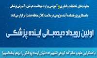 اولین رویداد دیده بانی آینده پزشکی (مهلت ثبت نام تا 6 آذرماه ) 